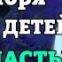 10 октября ЗА СВОИХ ДЕТЕЙ ЗА ИХ СЧАСТЬЕ И ЗДОРОВЬЕ ВКЛЮЧИ Молитва Богородице о детях Православие