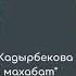 Нурлан Насип Асель Кадырбекова Ырдалып бүтпөйт махабат