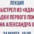 Лекция Выстрел из Ада Три загадки первого покушения на Александра II