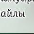 ЖАН ЖАНУАРЛАР Жайлы Мақал Мәтелдер