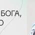 Алексей Романов Когда нет Бога все потеряно Воскресное богослужение Слово жизни Москва