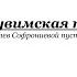 Херувимская песнь напев Софрониевой пустыни П Г Чеснокова Op 27 5