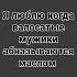 я люблю когда валосатые мужики абназываются маслом