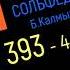 Сольфеджио Б Калмыков Г Фридкин 4 класс 393 Solfeggio B Kalmykov G Fridkin 4 Class No 393