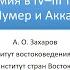 Шумер и Аккад Месопотамия в 4 и 3 тысячелетиях до нашей эры