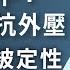 习近平发话 准备长期应付外部压力 任志强被查 将被定性 颠覆势力 文昭谈古论今20200408第732期