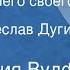 Вирджиния Вулф Люби ближнего своего Рассказ Читает Вячеслав Дугин