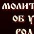 22 ИЮНЯ МОЛИТВА ДЕТЕЙ ОБ УСОПШИХ РОДИТЕЛЯХ ИНАЯ РОДИТЕЛЬСКАЯ СУББОТА троица поминальная