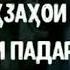 ЧУМЪА ШАРИФ МОЛИ ПАДАР НАГИР ДАСТИ ПАДАР ГИР 2020