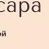 Два гусара Лев Толстой аудиокнигаонлайн