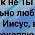 ИИСУС ВСЯ СЛАВА ТЕБЕ Слова Музыка Жанна Варламова