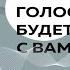 Мой голос будет с вами Истории из практики Милтона Эриксона Милтон Г Эриксон Аудиокнига