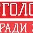 Аудиокнига Юрий Николаев Голодание ради здоровья 1988