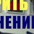 Как ускорить исполнение желания Два универсальных способа которые подойдут всем