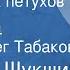 Василий Шукшин До третьих петухов Повесть Передача 4 Читает Олег Табаков