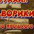 Юрий Насыбуллин Солнечные дворики рассказ из Советского прошлого Читает Марина Багинская