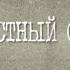 Песня ко дню Памяти и скорби 22 июня Неизвестный солдат