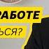 Хочу уволиться Как правильно уволиться с работы Не увольняйтесь пока не посмотрите это видео