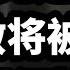 土团党选 阿兹敏将会被欺负得很惨 07 10 2024