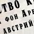 Убийство князя Людвига фон Аренсберга военного австрийского агента Иван Путилин Детектив