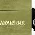 Владимир Войнович Необычайные приключения солдата Ивана Чонкина