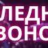 Группа ШГШ Клип Последний звонок Исполнитель Полина Руслан Гладенко