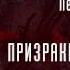 Наталья Тимошенко Лена Обухова Призраки белых ночей