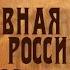 Сословная Россия От уничтожения сословий до их реставрации