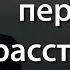 Как пережить расставание лайфхак психологов