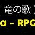 Ryuu No Uta 竜の歌 RPG Fudousan Lyrics Video Kan Rom