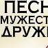 Эдуард Хиль Песни о мужестве и дружбе Золотая коллекция