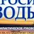 1 Вода в щелочной системе оздоровления Часть 1