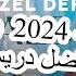 آهنگ جدید زیبا 2024 فاضل دریس دیدی عکساتو دیگه جمع کردم Fazel Dress 2024 Dedi Aksato