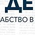 День 39 Рабство в Ветхом Завете Библия за год с о Майком Шмитцем