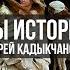 Манипуляции историей и борьба за национальный суверенитет Андрей Кадыкчанский