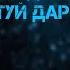 ИБОДУЛЛОИ ПАНЧИ ТУЙ ДАР РОССИЯ 2022 СУПЕР ГОЛОС