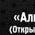 Сура 1 Аль Фатиха Открывающая Шейх Мансур Ас Салими Цикл Серий Полный Коран