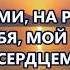 Сто дорог Светлана Малова Олег Буркацкий христианское караоке