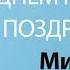 С Днём Рождения Михаил Песня На День Рождения На Имя