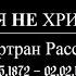 Почему я не христианин Бертран Рассел