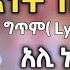 Ethiopia አሊ ኑር እነት በሬዳ የስልጤን ገረዳ ግጥም Ali Nur Lyrics Ethiopian Siltie Music