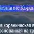 Сегодня кризис недостаточного понимания Корана коран вера религия умма