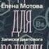 ЕДА ДЛЯ РАДОСТИ Записки диетолога Елена Мотова Аудиокнига