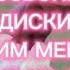 Межпозвонковые диски Что мешает им нормально жить Доктор Микулин Серия 15 02 02 2024 МикЛаб