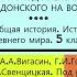 42 ПОХОД АЛЕКСАНДРА МАКЕДОНСКОГО НА ВОСТОК 5 класс Авт А А Вигасин Г И Годер и др