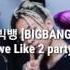 We Like 2 Party 파트별 가사