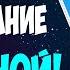 КАК НАПИСАТЬ ПИСЬМО ЖЕЛАНИЙ ВО ВСЕЛЕННУЮ Письмо Вселенной образец 27 числа