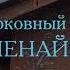 Владимир Файнер Тропарь Покрова Пресвятой Богородицы