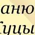 Константин Станюкович Куцый Слушаем Станюковича станюкович аудиокнига литература