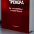 Пошаговое руководство к тренингу 7 шагов торгового визита